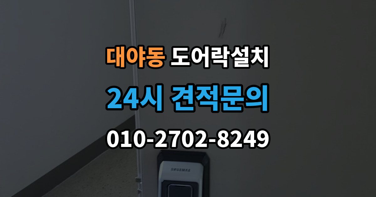대야동 도어락 설치 오래된 현관문에 필요한 보완 작업