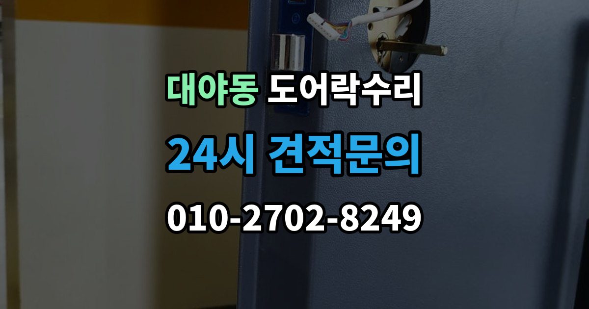 대야동 도어락 수리 전원 교체 뒤에도 반응 없을 때 점검 순서