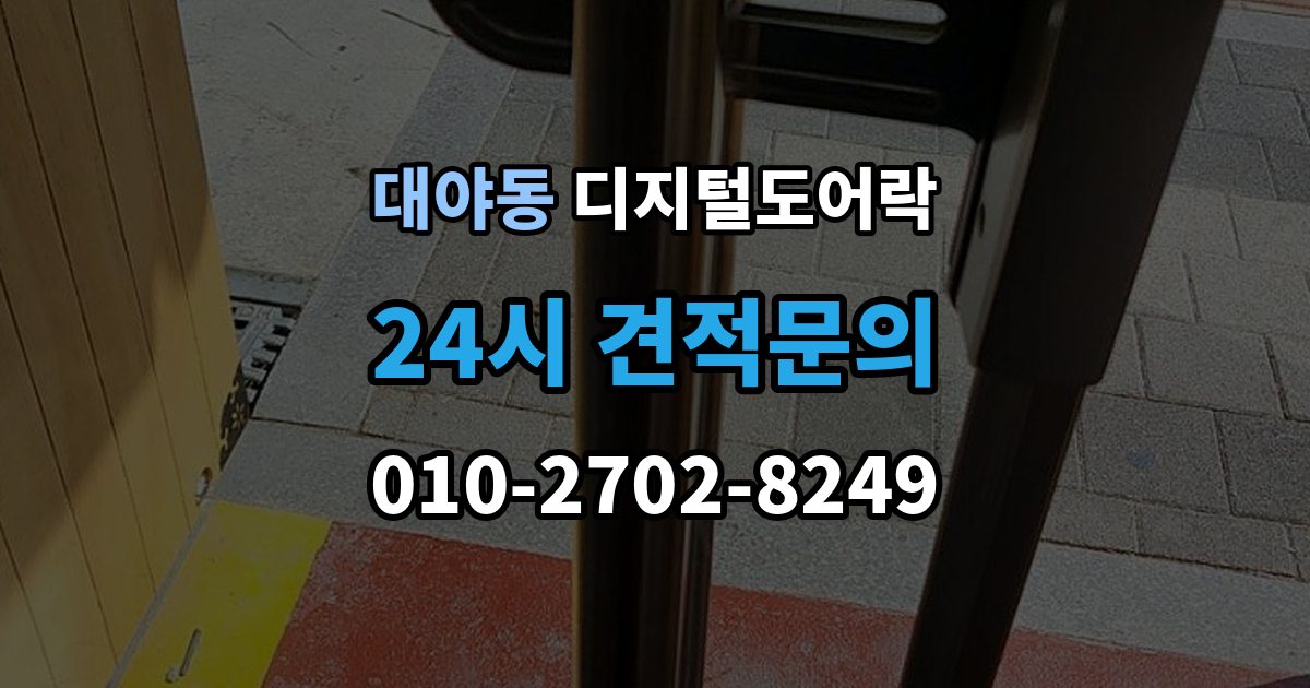 대야동 디지털 도어락 알림 표시등과 경고음이 동시에 뜰 때