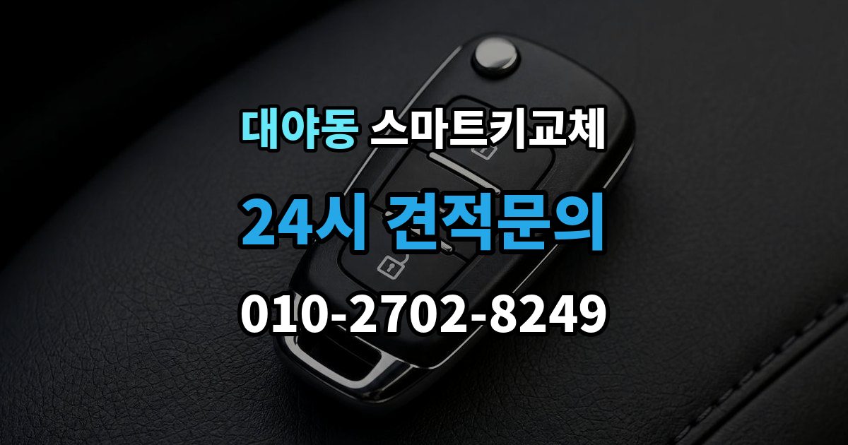 대야동 스마트키 교체 출장 안내 - 버튼 반응이 둔할 때 점검할 항목