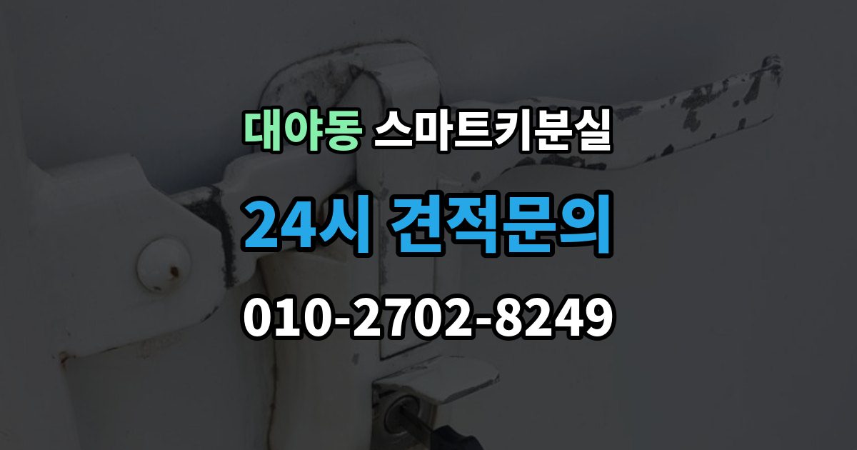 대야동 스마트키 분실 신고 전에 챙겨둘 서류 목록