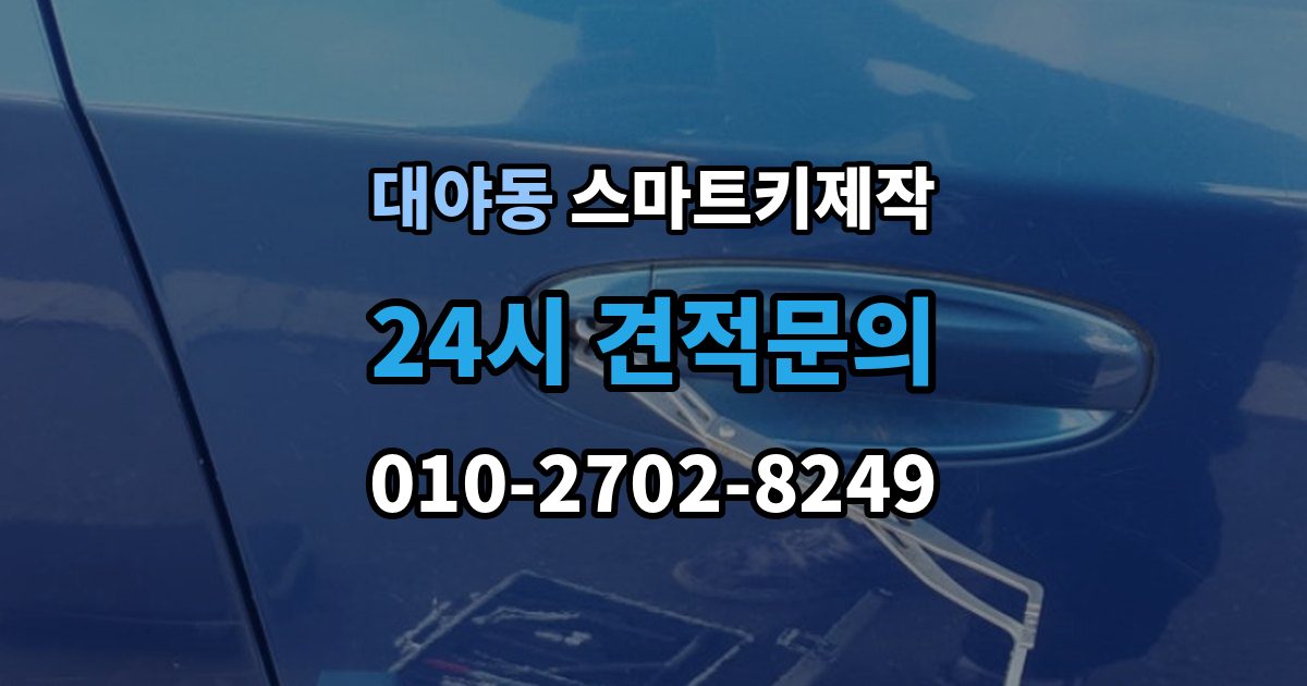 대야동 스마트키 제작 출장 안내 - 경고등 점등 시 함께 확인할 항목