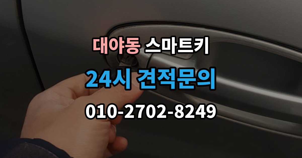 대야동 스마트키 출장 안내 - 분실 예방을 위한 기본 습관