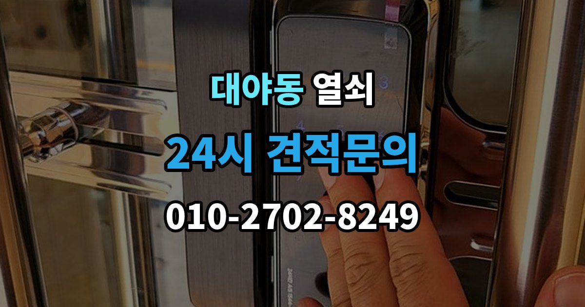 대야동 열쇠 안전하게 해결하고 보안까지 챙기는 방법