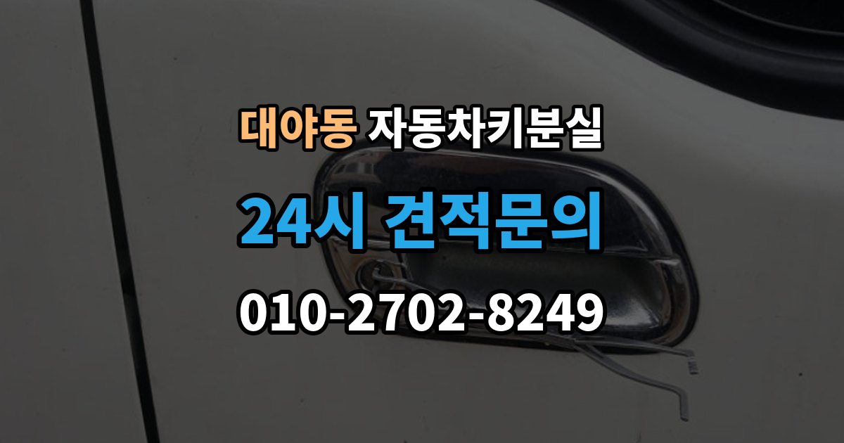 대야동 자동차키 분실 비용은 어떻게 달라질까