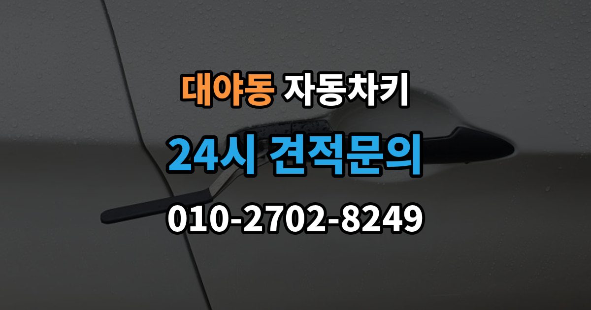 대야동 자동차키 키 버튼만 교체할 수 있는지 확인하기