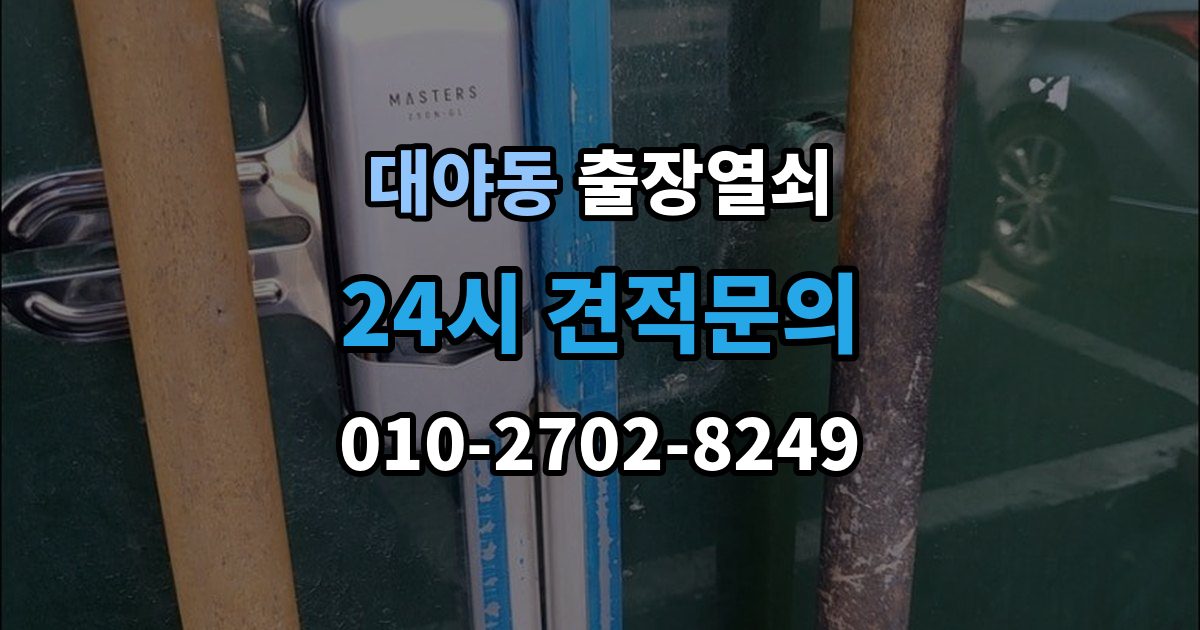 대야동 출장 열쇠 현장 복원까지 고려한 작업 흐름