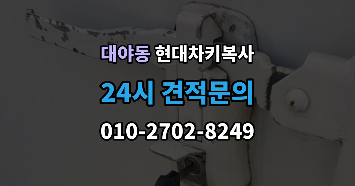 대야동 현대 차키 복사 출장 안내 - 예비키 분실 전후로 챙겨야 할 서류