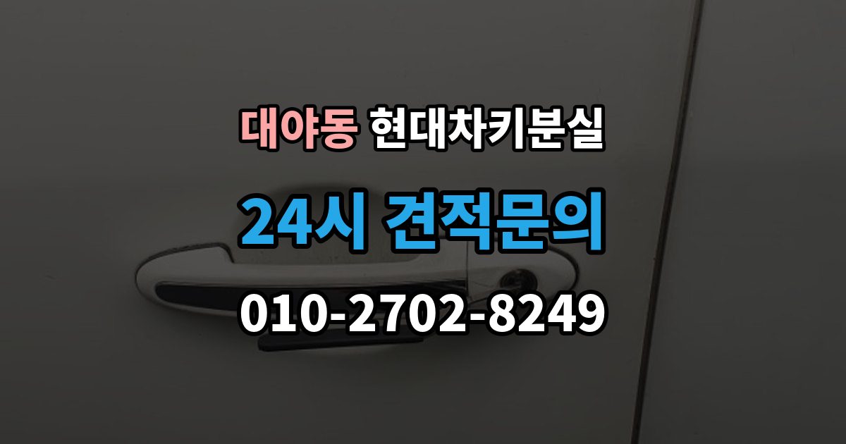 대야동 현대 차키 분실 출장 안내 - 스마트키 앱 연동 상태 확인이 필요한 경우