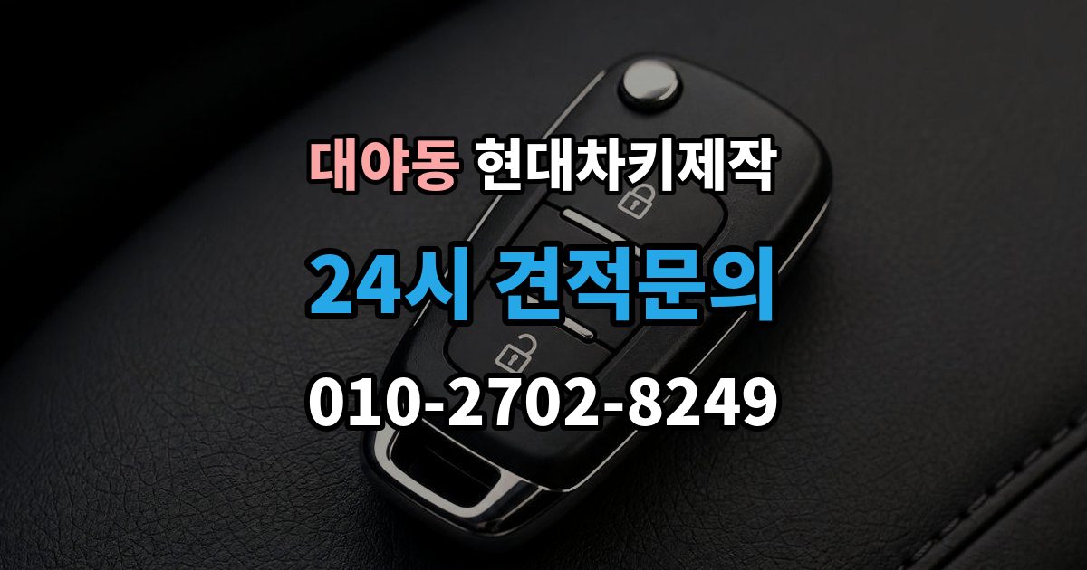 대야동 현대 차키 제작 출장 안내 - 분실 전 예비키를 준비하는 현실적인 방법