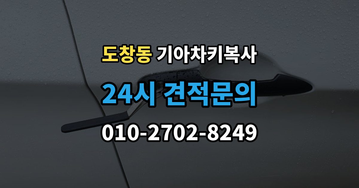 도창동 기아 차키 복사 출장 안내 - 분실 전후에 준비할 서류와 절차