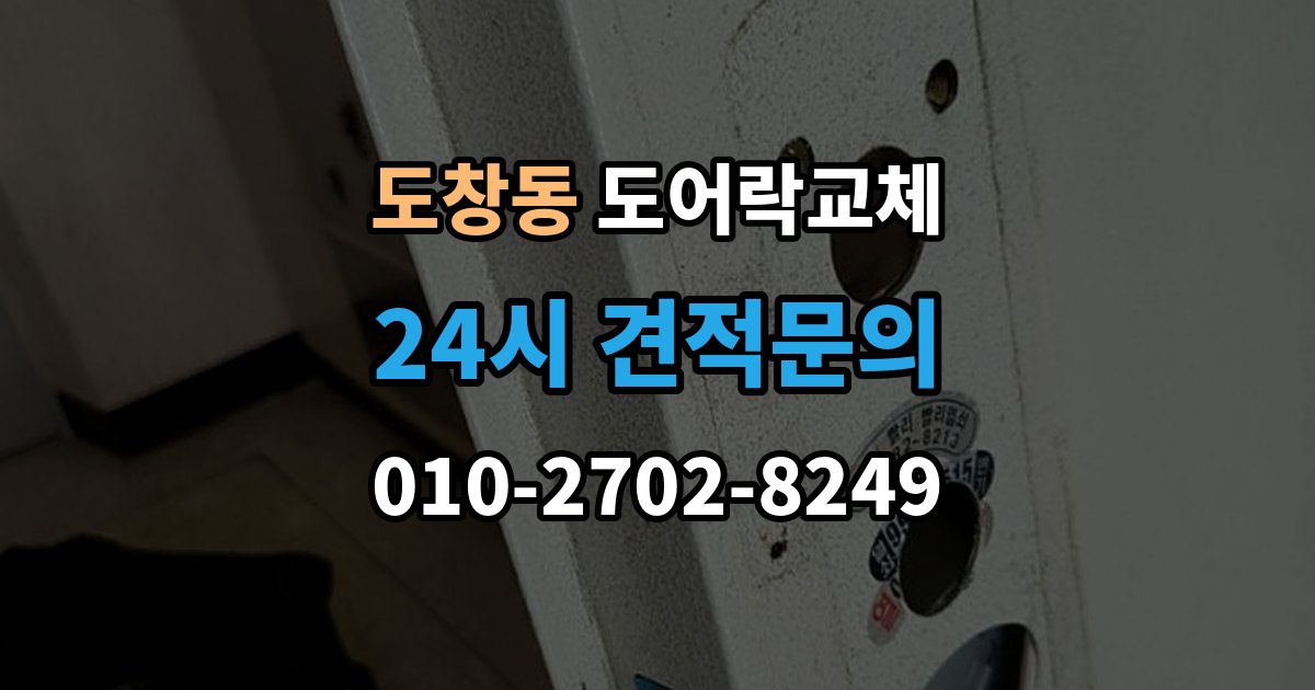 도창동 현관문 도어락 교체