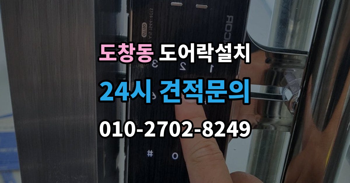도창동 도어락 설치 도어락 버튼이 씹힐 때 조치 방법