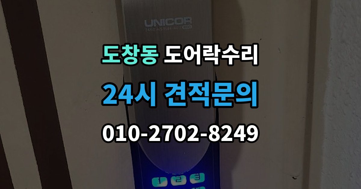 도창동 도어락 수리 잠금이 풀렸다 잠겼다 할 때 원인 구분하기