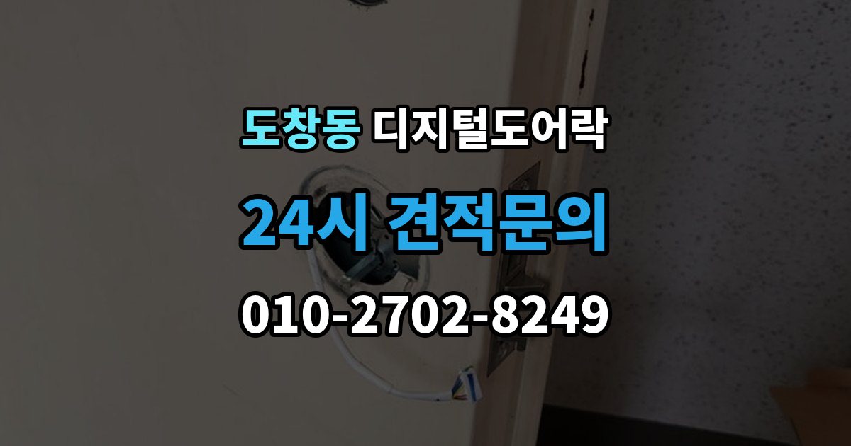 도창동 디지털 도어락 임시 비밀번호와 사용자 비밀번호 차이