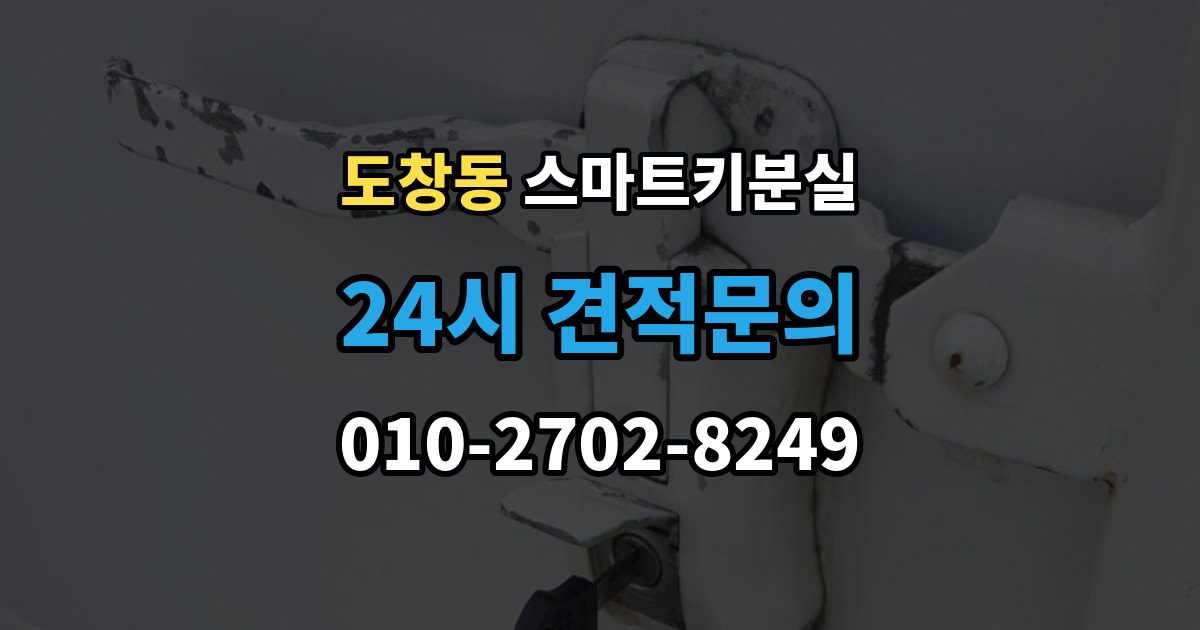 도창동 스마트키 분실 잠금 해제 전에 알아둘 안전 수칙