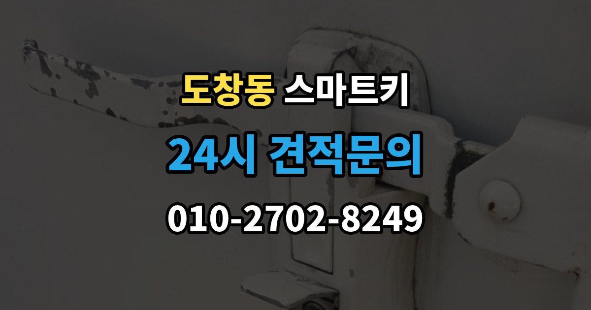 도창동 스마트키 문이 잠겼을 때 현장에서 확인할 순서