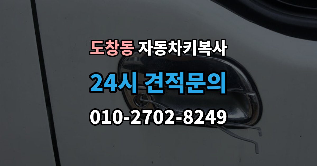 도창동 자동차키 복사 출장 안내 - 분실 전에 예비키를 준비해야 하는 때