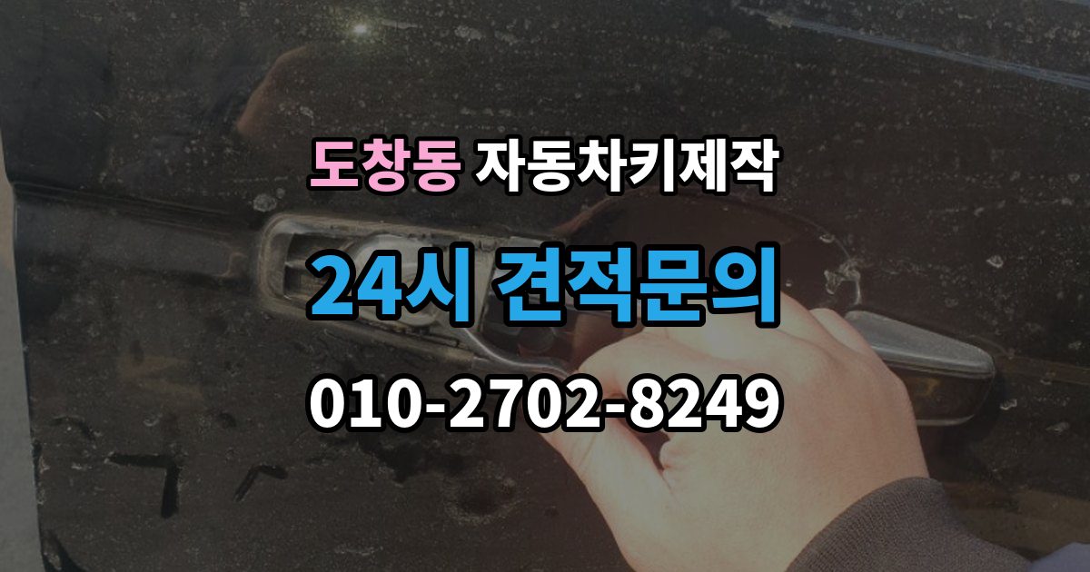 도창동 자동차키 제작 출장 안내 - 예비키가 없을 때 미리 준비할 것