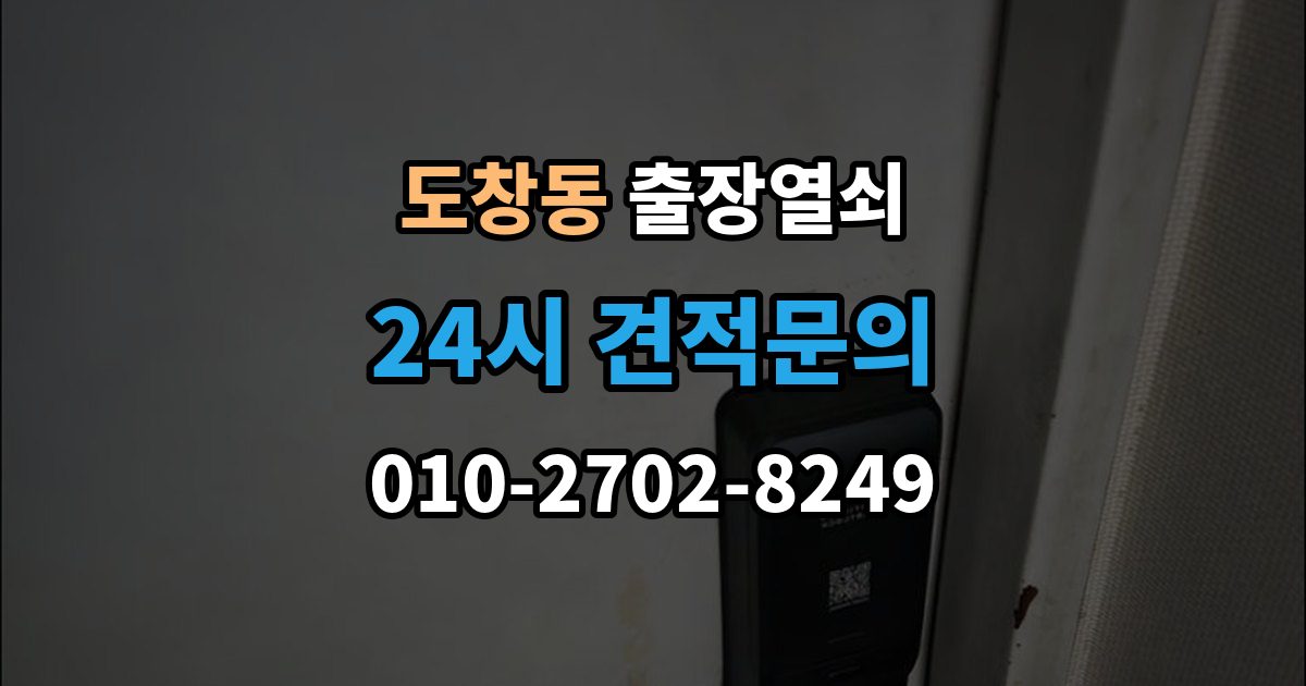 도창동 출장 열쇠 복제 이력 관리가 필요한 상황과 보관 방식