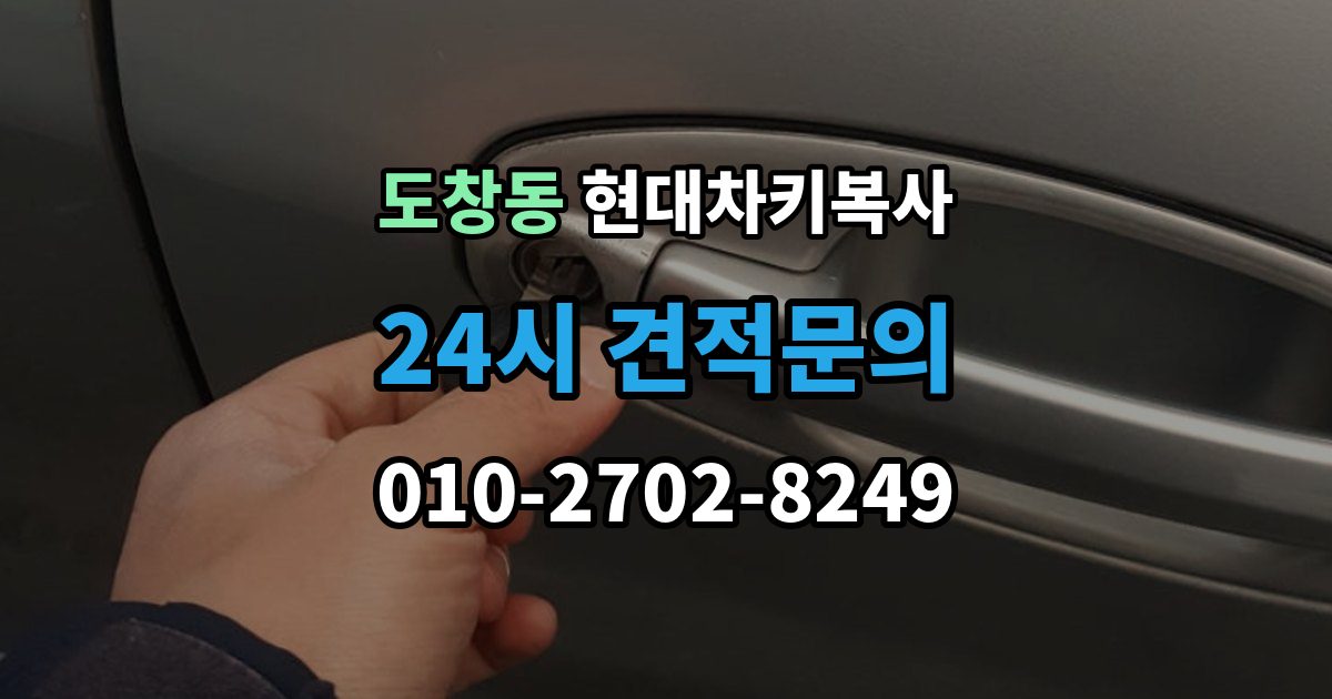 도창동 현대 차키 복사 출장 안내 - 차키가 깨졌을 때 복제보다 먼저 볼 점