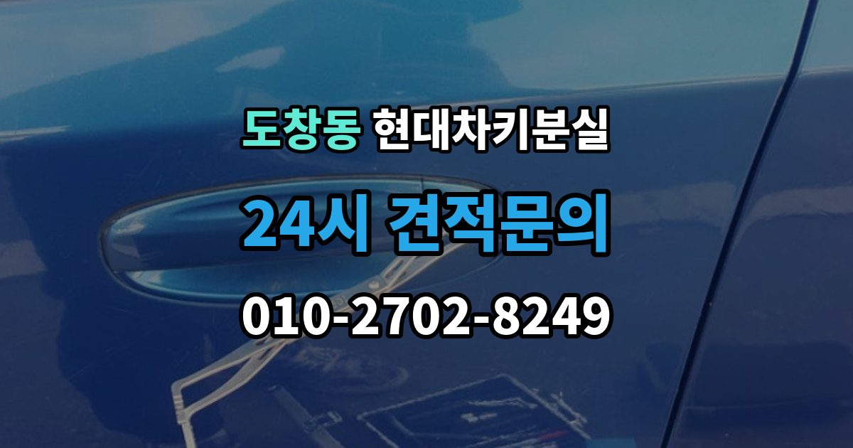도창동 현대 차키 분실 출장 안내 - 카드식 키와 일반 키 처리 방식 차이