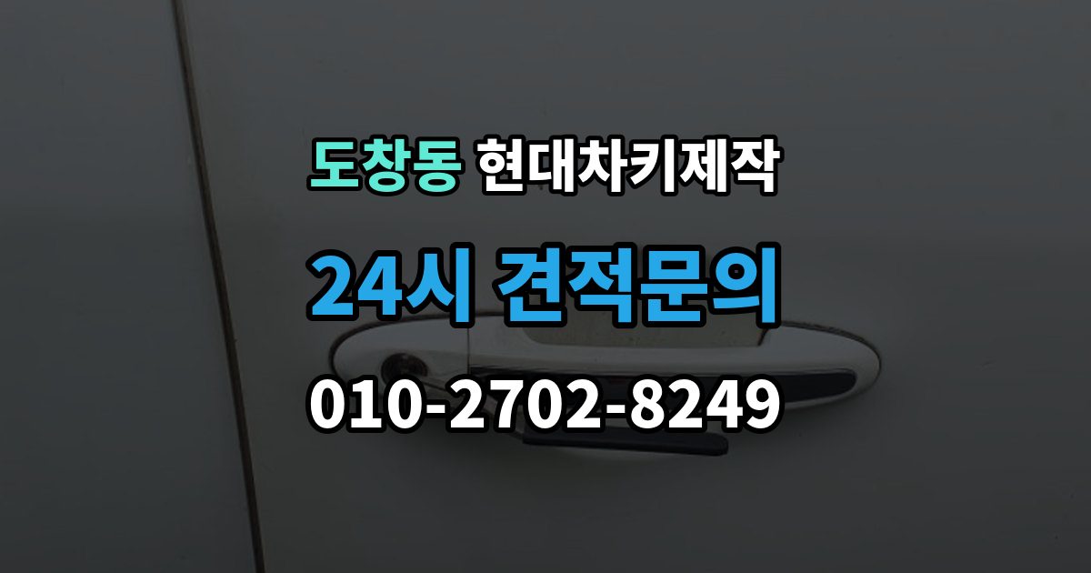 도창동 현대 차키 제작 출장 안내 - 잠금 해제 반응이 없을 때 점검 포인트