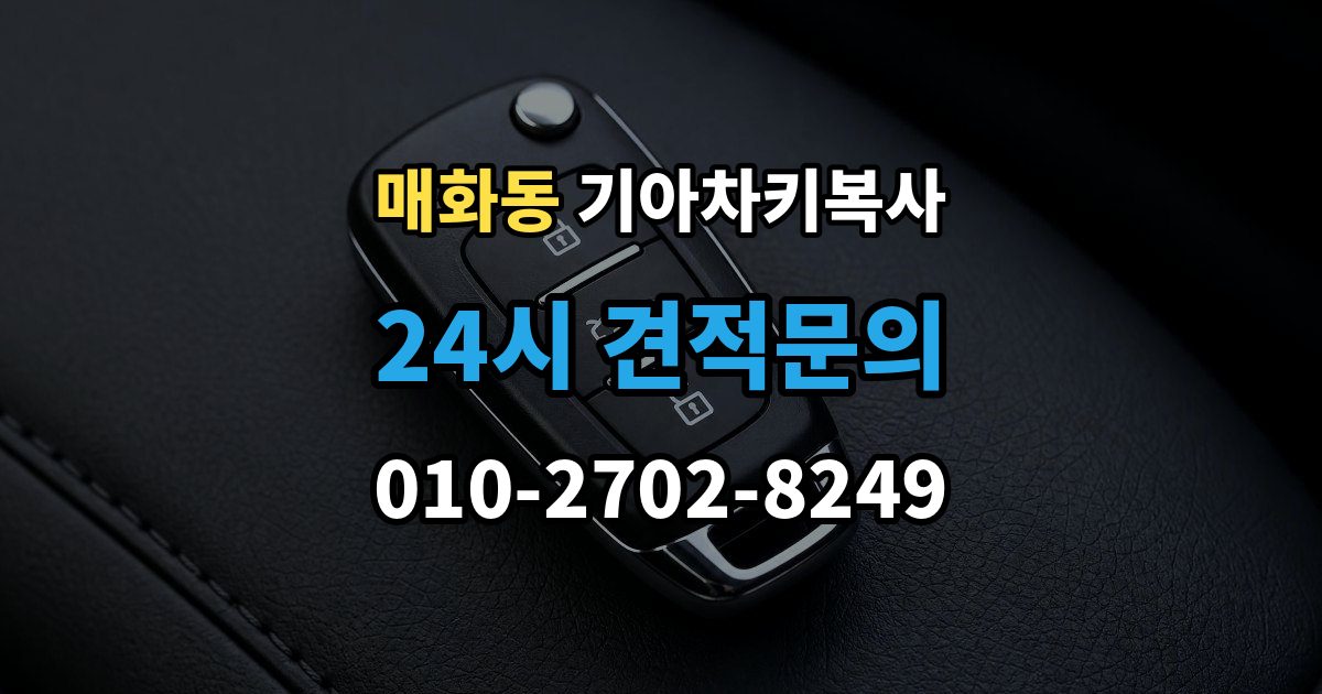 매화동 기아 차키 복사 출장 안내 - 차량 소유 확인이 필요한 이유와 준비물