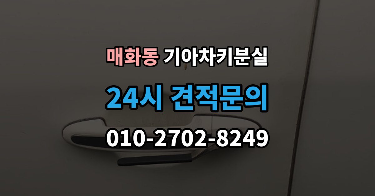 매화동 기아 차키 분실 출장 안내 - 찾은 뒤에도 재등록이 필요한 경우