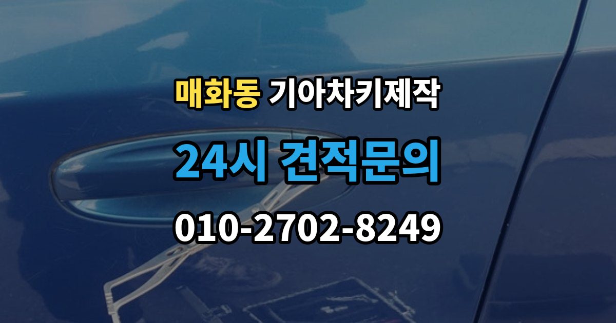 매화동 기아 차키 제작 차종별 키 구조가 달라지는 이유