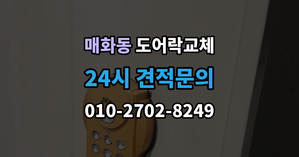 매화동 아파트 도어락 교체