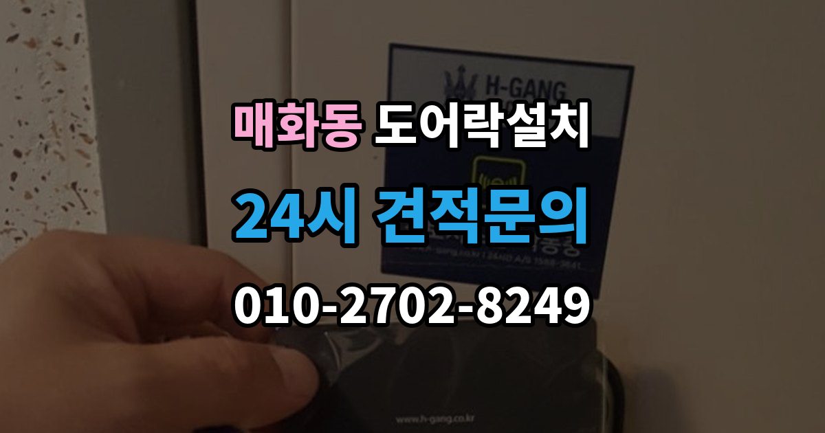 매화동 도어락 설치 스마트폰 원격 기능을 쓰기 전 알아둘 점