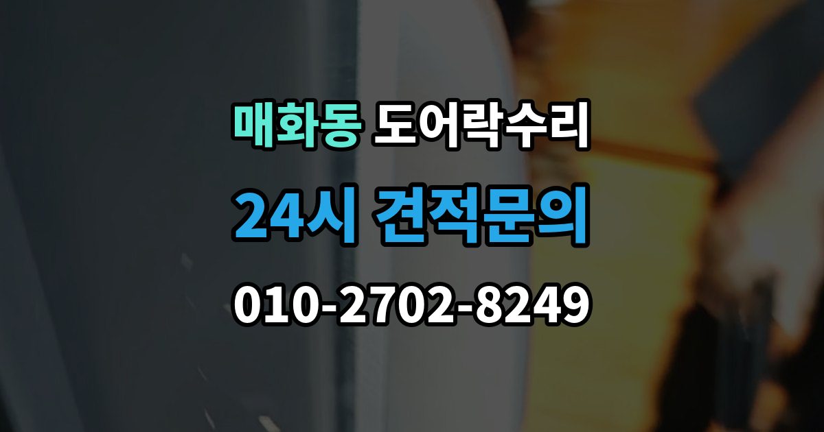매화동 도어락 수리 외부 충격 뒤 본체와 문짝을 함께 보는 이유