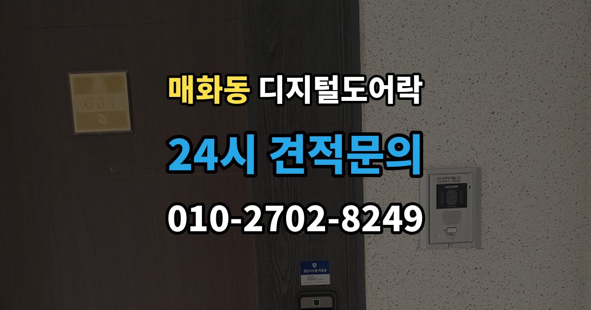 매화동 디지털 도어락 외부 전원 연결 방법