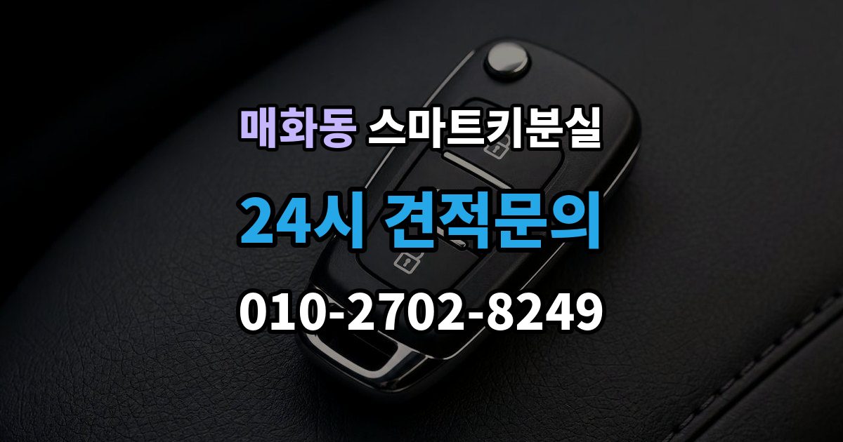 매화동 스마트키 분실 출장 안내 - 새 키 제작 전 등록 정보 점검이 중요한 이유