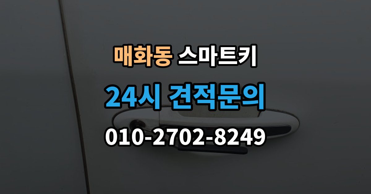 매화동 스마트키 버튼 반응이 느릴 때 원인 살펴보기