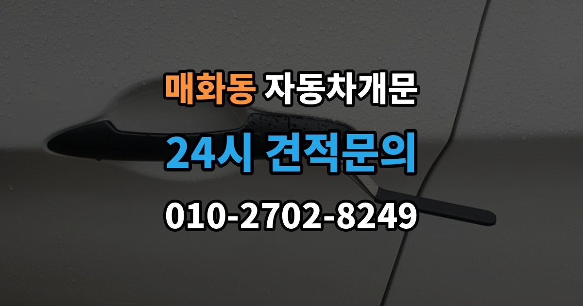 매화동 자동차 문 잠김 문 열림 후 재잠김을 막는 점검 포인트