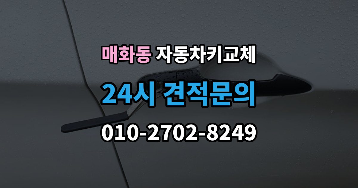 매화동 자동차키 교체 안전하게 문을 여는 과정