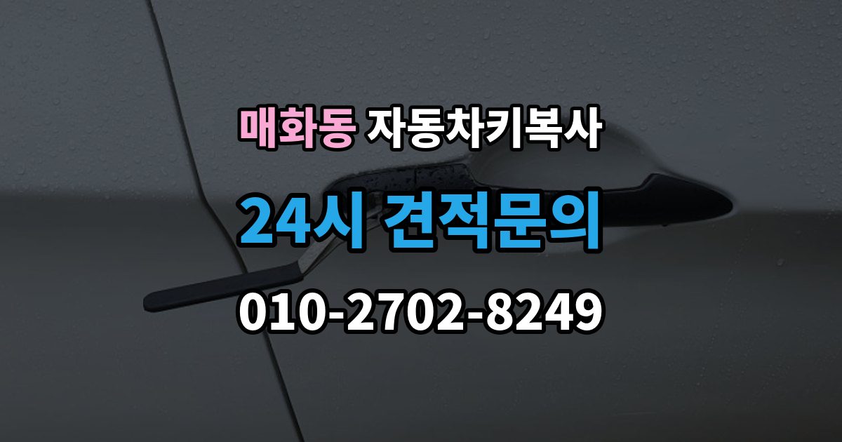 매화동 자동차키 복사 주차장에서 요청할 때 알아둘 정보
