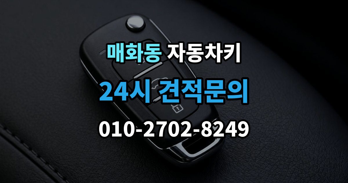 매화동 자동차키 잠금 해제는 되지만 시동이 불안정할 때