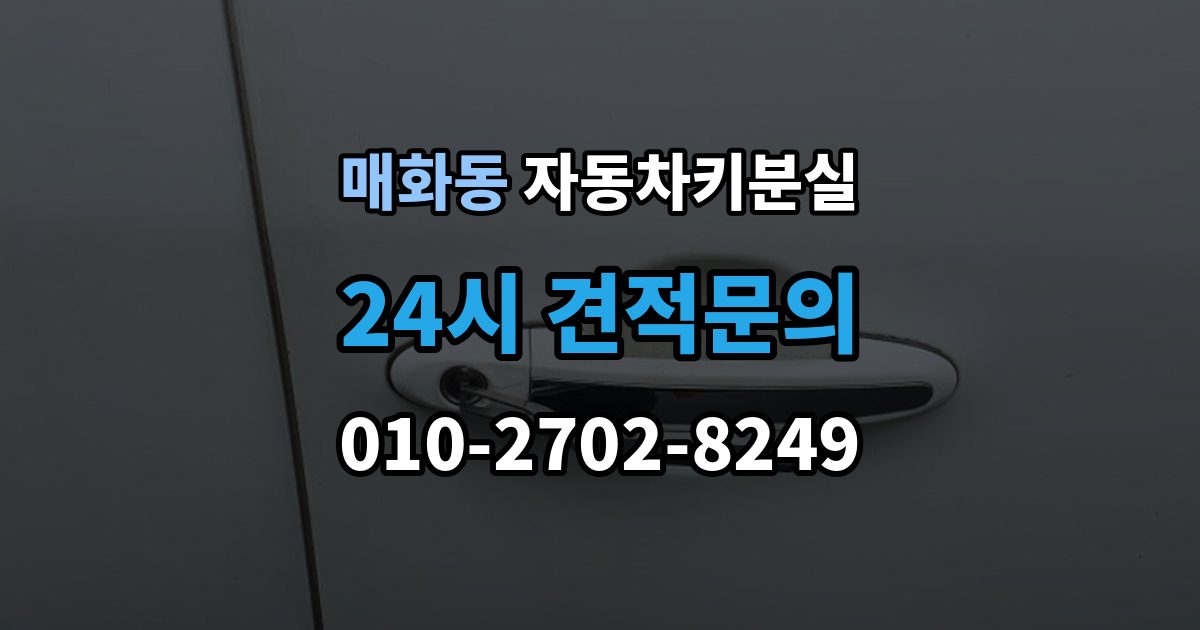 매화동 차 키 잃어버렸을 때 비용 부담을 줄이는 진행 순서