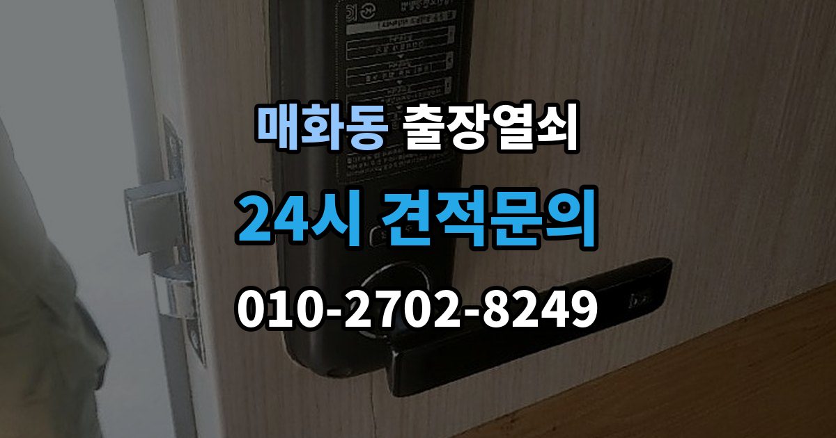 매화동 출장 열쇠 출장 안내 - 차량 문 종류에 따라 달라지는 작업 방식