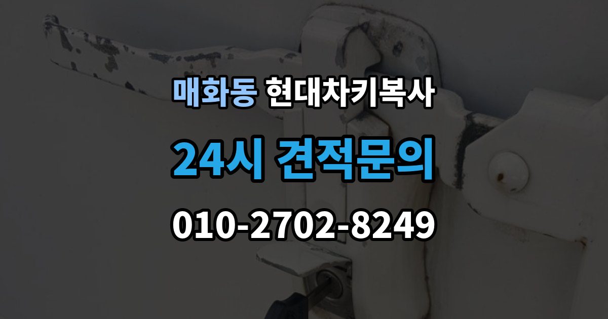 매화동 현대 차키 복사 출장 안내 - 차문만 열리고 시동이 안 될 때 확인 순서