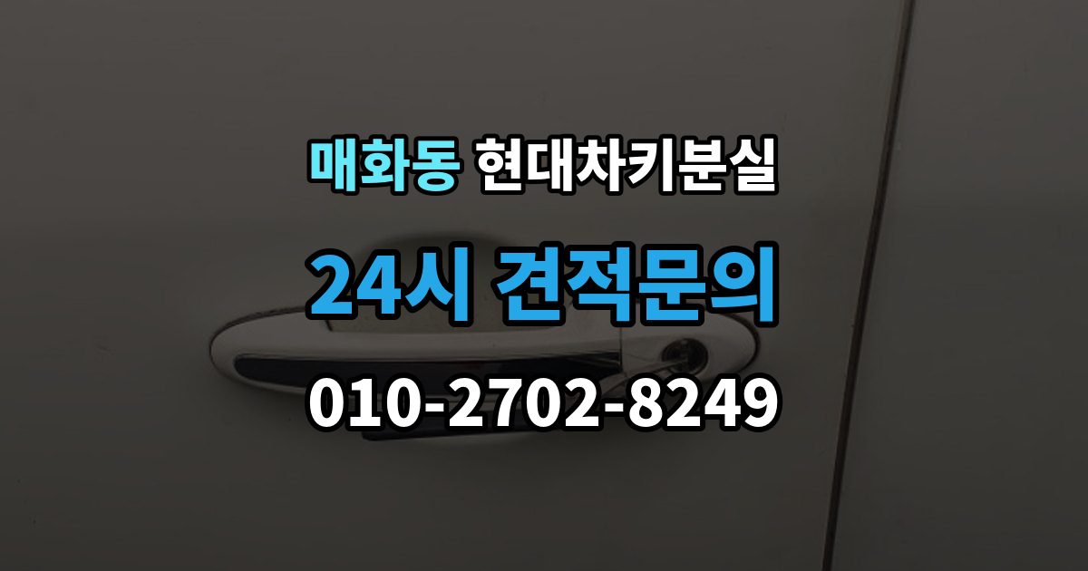 매화동 현대 차키 분실 차 안에 두고 나온 경우와 실제 분실 구분법
