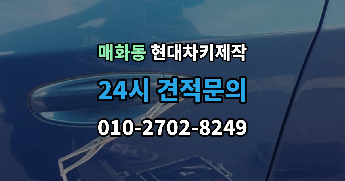 매화동 현대 차키 제작 출장 안내 - 중고차 인수 후 먼저 볼 점검 항목