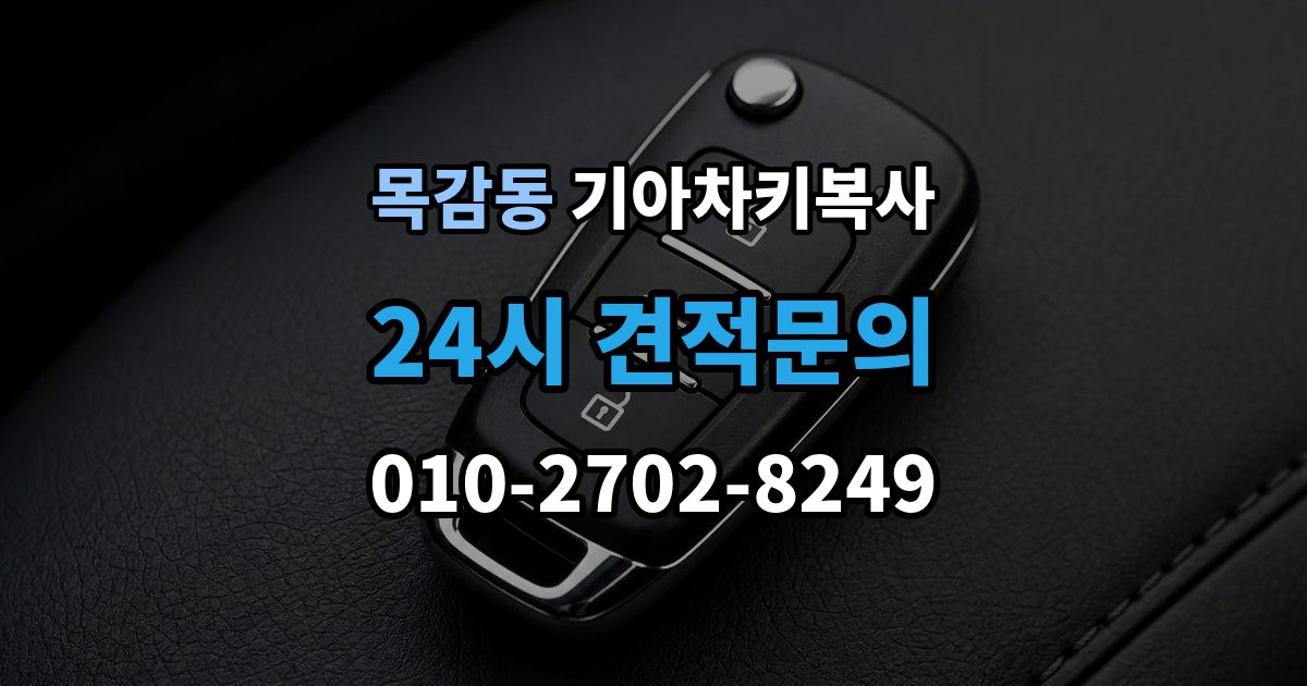 목감동 기아 차키 복사 출장 안내 - 키칩 등록이 필요한 대표 사례