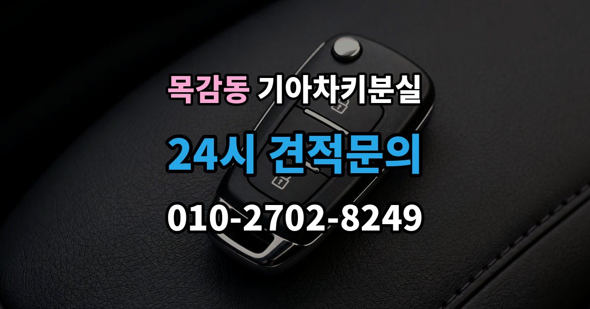 목감동 기아 차키 분실 출장 안내 - 도어는 열리는데 키가 인식되지 않을 때
