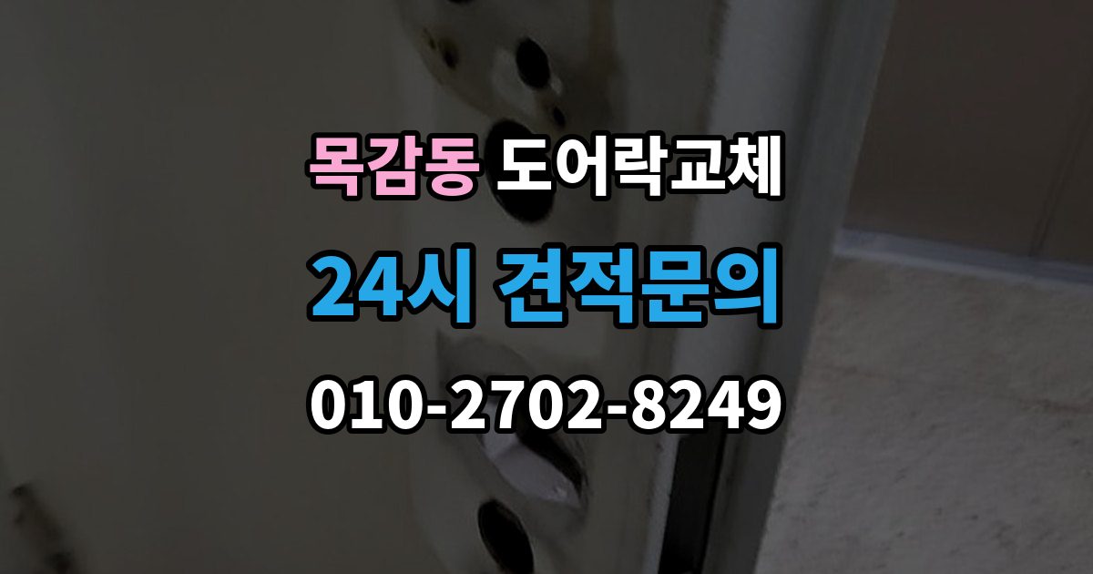 목감동 도어락 교체 출장 안내 - 도어락 교체 비용