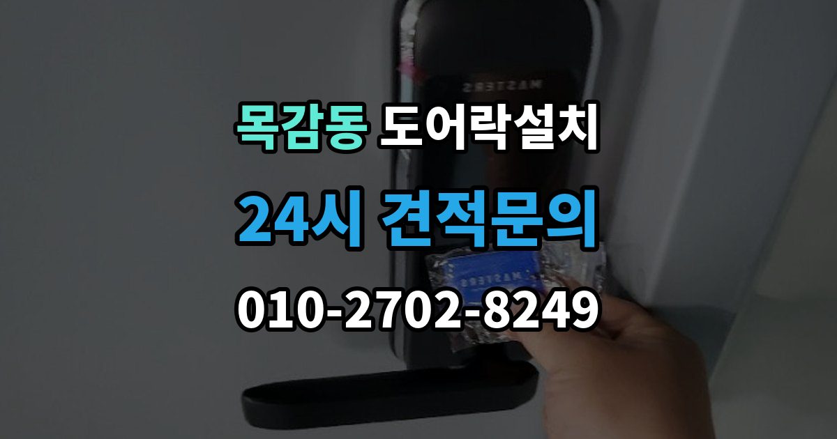 목감동 도어락 설치 출장 안내 - 원룸 입주 전 필수로 해야 할 보안 체크