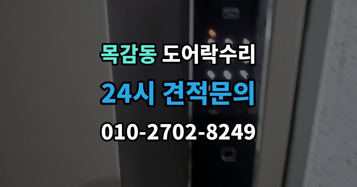 목감동 도어락 수리 배터리 경고등과 오작동을 구분하는 법